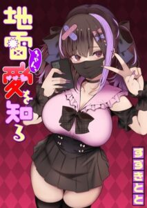 地雷ちゃん、愛を知る(すずきとと)無料rawやhitomiでの無断転載について調査!