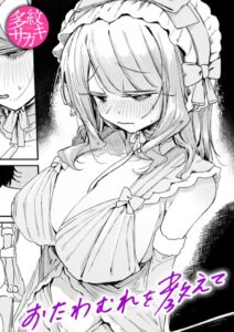 おたわむれを教えて(多紋サカキ)無料rawやhitomiでの無断転載について調査!