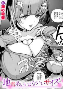 地雷系いいよな、いいサイズ(海の吸盤)無料rawやhitomiでの無断転載について調査!