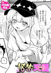 18禁天使(エロ井ロエ)無料rawやhitomiでの無断転載について調査!