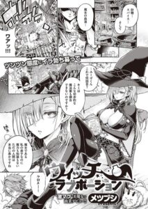 ウィッチラブポーション(メツブシ)無料rawやhitomiでの無断転載について調査!