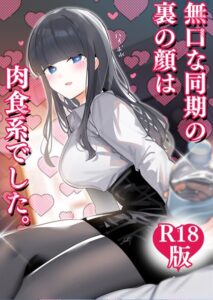 無口な同期の裏の顔は肉食系でした(ちくわ)無料rawやhitomiでの無断転載について調査!