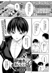 卵焼きがおいしい店(黒川おとぎ)無料rawやhitomiでの無断転載について調査!
