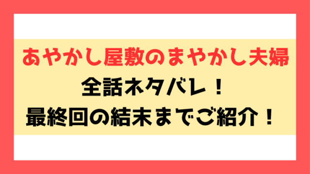 『あやかし屋敷のまやかし夫婦』ネタバレ！最終回の結末についてもご紹介！