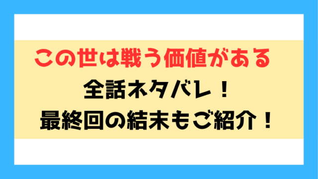 『この世は戦う価値がある』ネタバレ全巻！最終回・結末もご紹介！