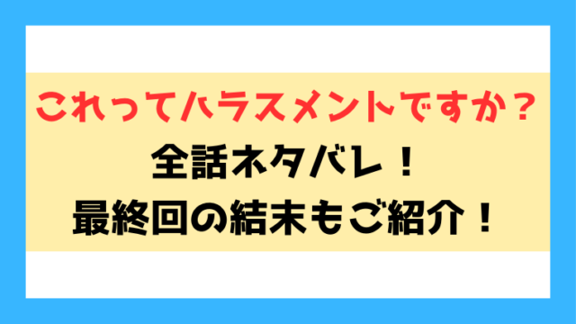 『これってハラスメントですか？』ネタバレ！最終回・結末もご紹介！