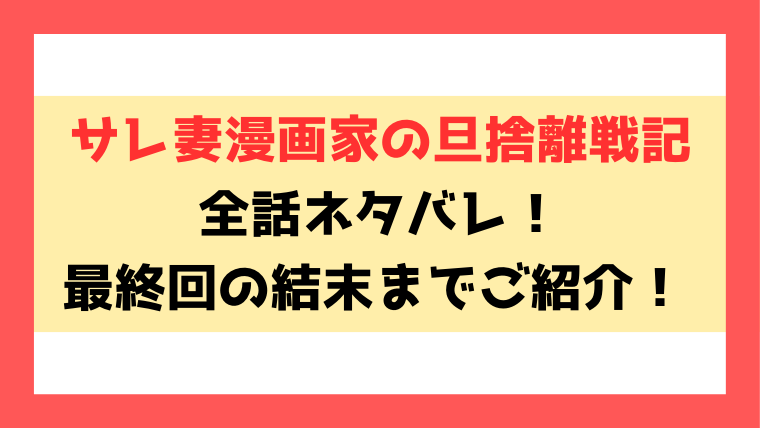 『サレ妻漫画家の旦捨離戦記』ネタバレと感想！最終回・結末についてもご紹介！