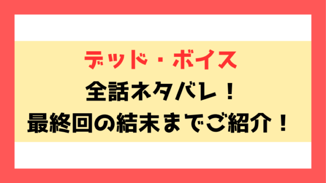 『デッド・ボイス』ネタバレ！最終回・結末についてもご紹介！