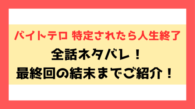 『バイトテロ 特定されたら人生終了』ネタバレ結末！見どころについてもご紹介！