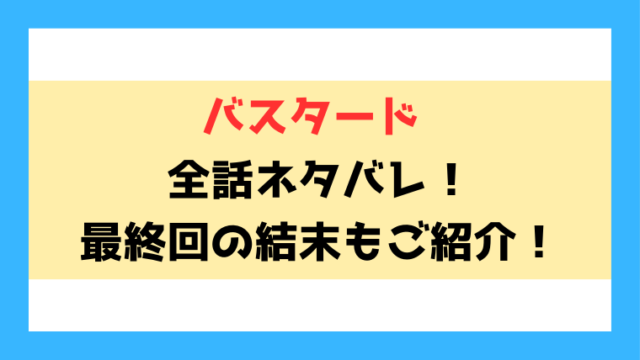 『バスタード』ライン漫画ネタバレ！最終回・結末までご紹介！