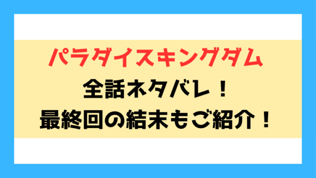 『パラダイスキングダム』ネタバレ！最終回・結末も考察！