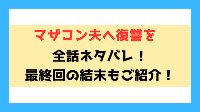 『マザコン夫へ復讐を』ネタバレ！最終回・結末もご紹介！