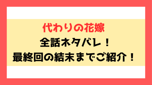 『代わりの花嫁』ネタバレ！最終回の結末についてもご紹介！
