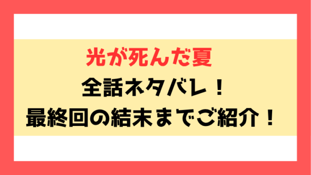 『光が死んだ夏』ネタバレ全巻！最新話(36話)や最終回・結末もご紹介！