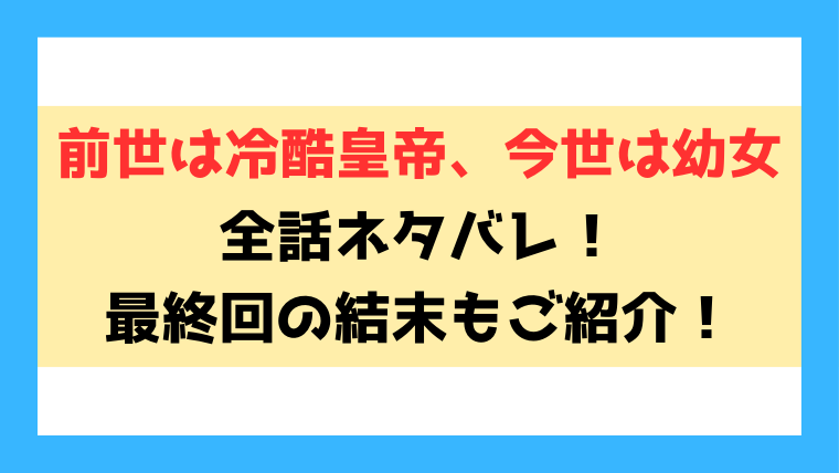 『前世は冷酷皇帝、今世は幼女』漫画ネタバレ！最終回・結末もご紹介！