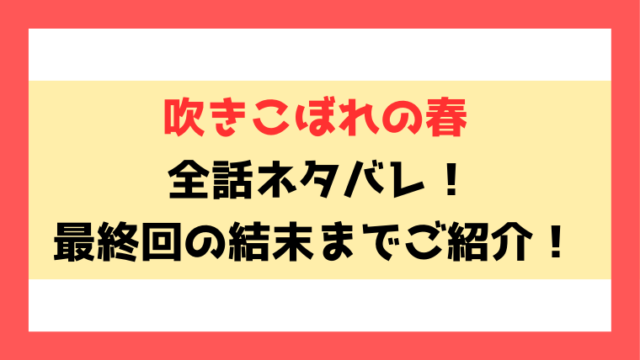 『吹きこぼれの春』ネタバレ！最終回・結末もご紹介！