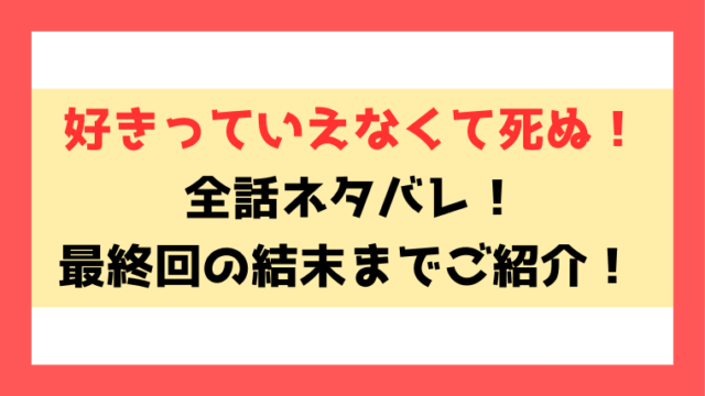 『好きっていえなくて死ぬ！』ネタバレ！最終回・結末までご紹介！