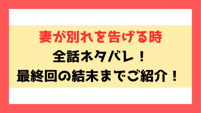 『妻が別れを告げる時』ネタバレ！最終回・結末までご紹介！