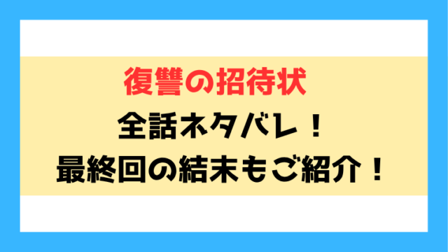 『復讐の招待状』ネタバレ！最終回・結末も徹底考察！