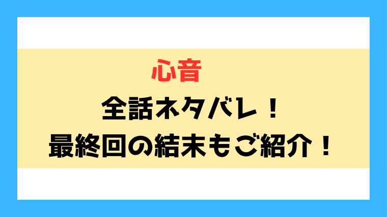 『心音』漫画ネタバレ！最終回・結末もご紹介！