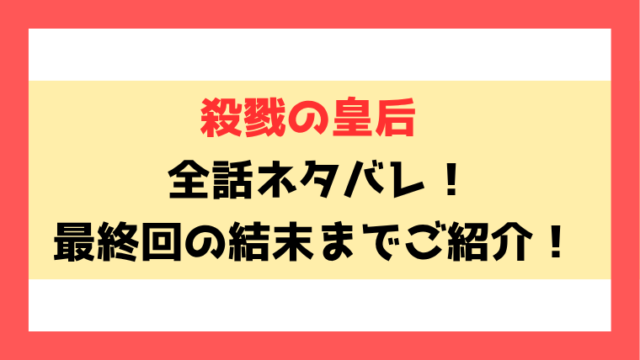 『殺戮の皇后』ネタバレ！最終回・結末もご紹介！