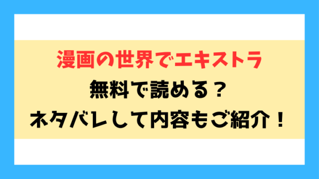 『漫画の世界でエキストラ』無料rawやhitomiでの無断転載について調査！