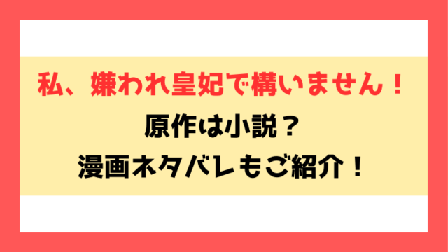 『私、嫌われ皇妃で構いません！』小説家になろうで読める？ネタバレして内容もご紹介！