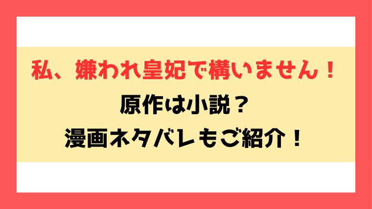 『私、嫌われ皇妃で構いません！』小説家になろうで読める？ネタバレして内容もご紹介！