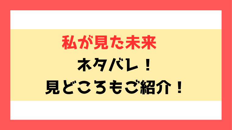 『私が見た未来』2025年7月のネタバレ！作品の見どころについてもご紹介！