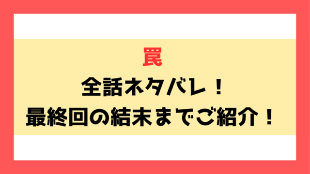 『罠』ライン漫画ネタバレ！最終回・結末までご紹介！