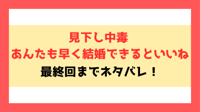 『見下し中毒 あんたも早く結婚できるといいね』ネタバレ結末！見どころについてもご紹介！