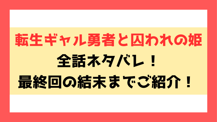 『転生ギャル勇者と囚われの姫』ネタバレ！最終回・結末についてもご紹介！