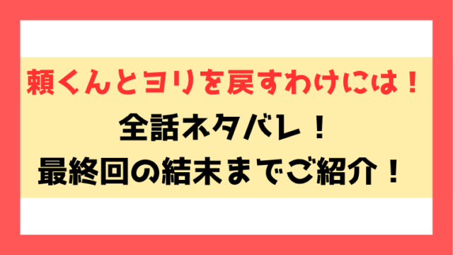 『頼くんとヨリを戻すわけには！』ネタバレ！最終回・結末までご紹介！