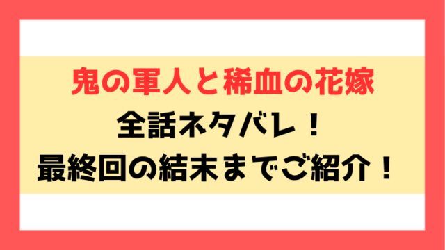 『鬼の軍人と稀血の花嫁』ネタバレ！最終回・結末までご紹介！