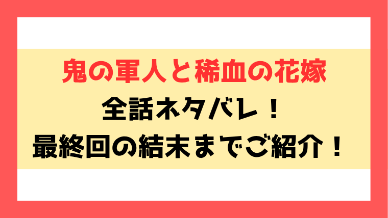 『鬼の軍人と稀血の花嫁』ネタバレ！最終回・結末までご紹介！