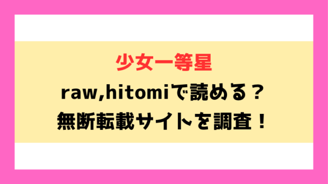 【少女一等星】無料rawやhitomiでの無断転載について調査！