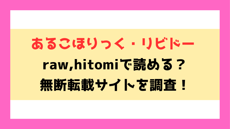 あるこほりっく・リビドー無料rawやhitomiでの無断転載について調査！