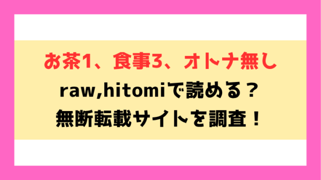 お茶1、食事3、オトナ無し(加茂なべ郎)無料rawやhitomiでの無断転載について調査！