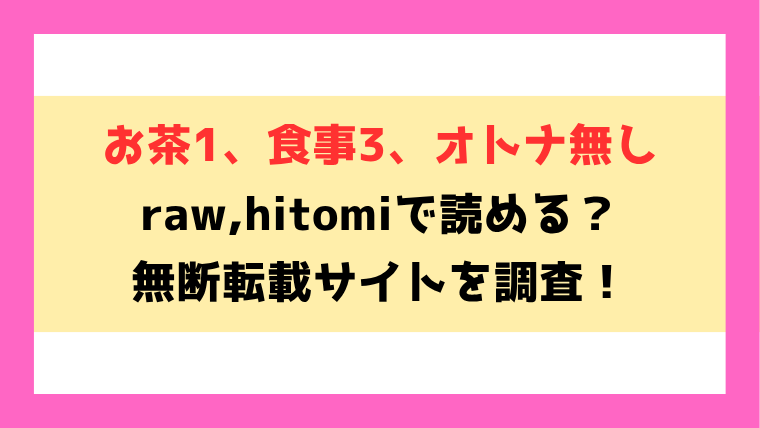 お茶1、食事3、オトナ無し(加茂なべ郎)無料rawやhitomiでの無断転載について調査！