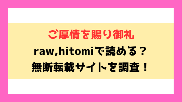 ご厚情を賜り御礼(くっきおーれ)無料rawやhitomiでの無断転載について調査！