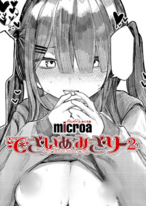 でざいあ みざりー2(microa)無料rawやhitomiでの無断転載について調査！