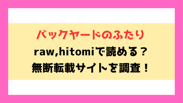 バックヤードのふたり(kakao)無料rawやhitomiでの無断転載について調査！