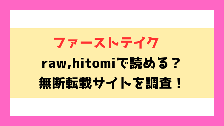 ファーストテイク(u2)無料rawやhitomiでの無断転載について調査！