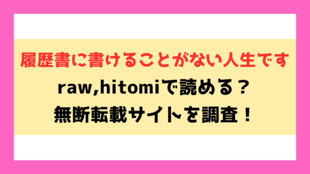 履歴書に書けることがない人生です(へのえの)無料rawやhitomiでの無断転載について調査！