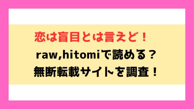 恋は盲目とは言えど！(角煮煮)無料rawやhitomiでの無断転載について調査！