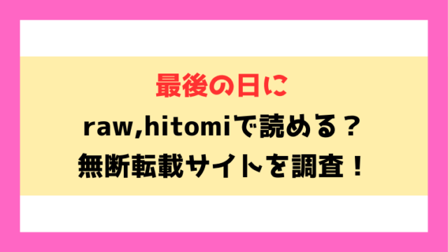 最後の日に(仲町まち)無料rawやhitomiでの無断転載について調査！