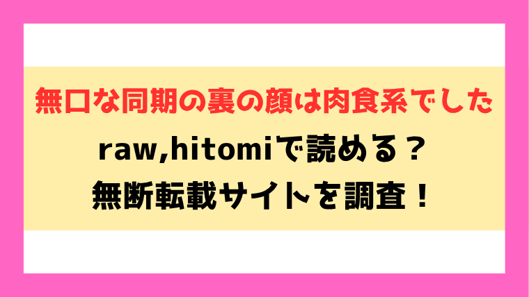 無口な同期の裏の顔は肉食系でした(ちくわ)無料rawやhitomiでの無断転載について調査！