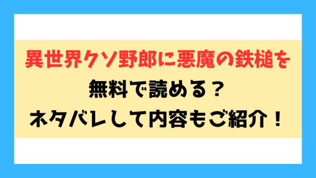 異世界クソ野郎に悪魔の鉄槌を無料rawで読める？ネタバレや見どころについてもご紹介！