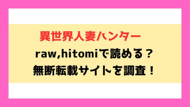 異世界人妻ハンター無料rawやhitomiでの無断転載について調査！