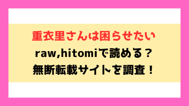 重衣里さんは困らせたい(ゆるた)無料rawやhitomiでの無断転載について調査！